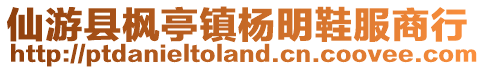 仙游縣楓亭鎮(zhèn)楊明鞋服商行