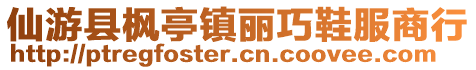 仙游縣楓亭鎮(zhèn)麗巧鞋服商行