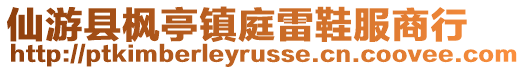 仙游縣楓亭鎮(zhèn)庭雷鞋服商行