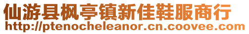 仙游縣楓亭鎮新佳鞋服商行