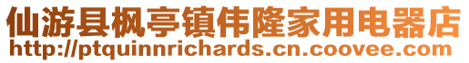 仙游縣楓亭鎮(zhèn)偉隆家用電器店