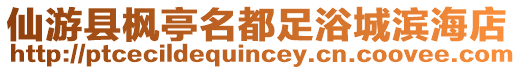 仙游縣楓亭名都足浴城濱海店