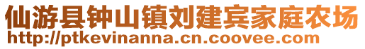 仙游縣鐘山鎮劉建賓家庭農場