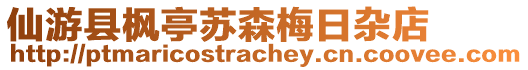 仙游縣楓亭蘇森梅日雜店
