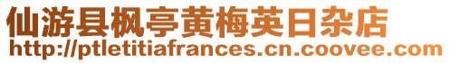 仙游縣楓亭黃梅英日雜店