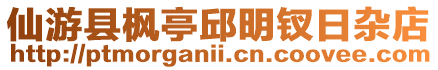 仙游縣楓亭邱明釵日雜店