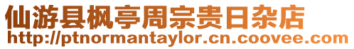 仙游縣楓亭周宗貴日雜店