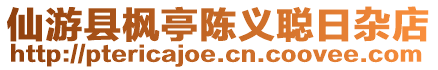 仙游縣楓亭陳義聰日雜店