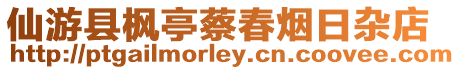 仙游縣楓亭蔡春煙日雜店