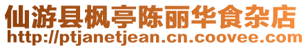 仙游縣楓亭陳麗華食雜店
