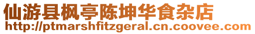 仙游縣楓亭陳坤華食雜店