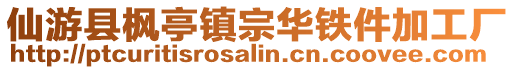 仙游縣楓亭鎮(zhèn)宗華鐵件加工廠