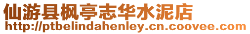 仙游縣楓亭志華水泥店