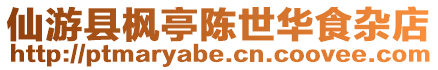 仙游縣楓亭陳世華食雜店