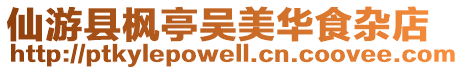 仙游縣楓亭吳美華食雜店