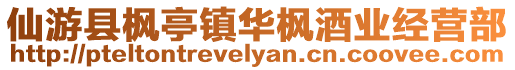 仙游縣楓亭鎮華楓酒業經營部