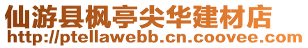 仙游縣楓亭尖華建材店