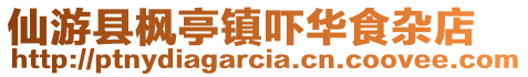 仙游縣楓亭鎮嚇華食雜店