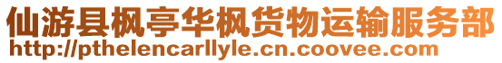 仙游縣楓亭華楓貨物運(yùn)輸服務(wù)部