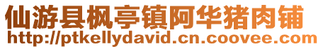 仙游縣楓亭鎮阿華豬肉鋪