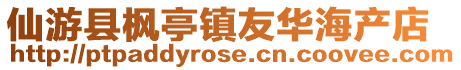 仙游縣楓亭鎮友華海產店