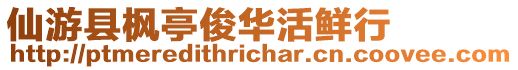 仙游縣楓亭俊華活鮮行