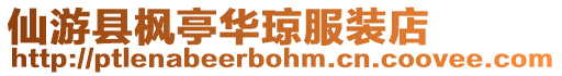 仙游縣楓亭華瓊服裝店