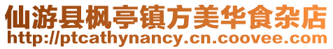 仙游縣楓亭鎮(zhèn)方美華食雜店