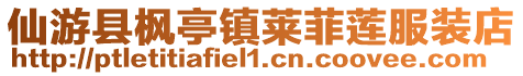 仙游縣楓亭鎮(zhèn)萊菲蓮服裝店
