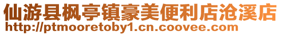 仙游縣楓亭鎮豪美便利店滄溪店
