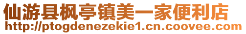 仙游縣楓亭鎮美一家便利店