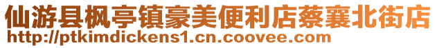 仙游縣楓亭鎮(zhèn)豪美便利店蔡襄北街店
