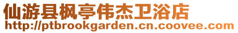仙游縣楓亭偉杰衛(wèi)浴店