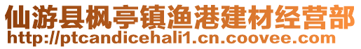 仙游縣楓亭鎮(zhèn)漁港建材經(jīng)營(yíng)部