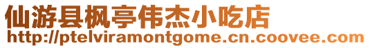 仙游縣楓亭偉杰小吃店