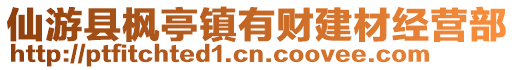 仙游縣楓亭鎮(zhèn)有財(cái)建材經(jīng)營(yíng)部