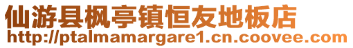 仙游縣楓亭鎮恒友地板店