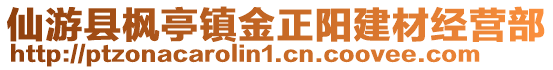 仙游縣楓亭鎮(zhèn)金正陽建材經(jīng)營部