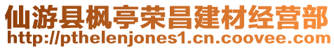 仙游縣楓亭榮昌建材經營部