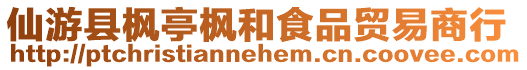 仙游縣楓亭楓和食品貿易商行