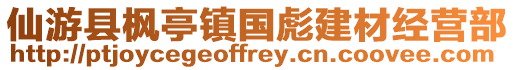 仙游縣楓亭鎮(zhèn)國彪建材經(jīng)營部