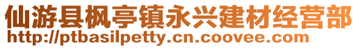 仙游縣楓亭鎮(zhèn)永興建材經(jīng)營(yíng)部