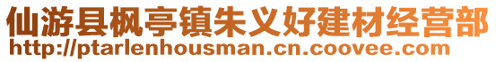 仙游縣楓亭鎮朱義好建材經營部