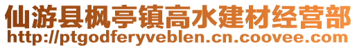 仙游縣楓亭鎮高水建材經營部