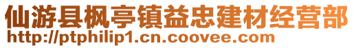 仙游縣楓亭鎮益忠建材經營部