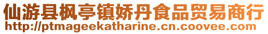 仙游縣楓亭鎮嬌丹食品貿易商行