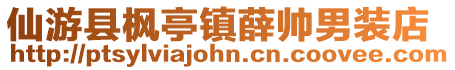 仙游縣楓亭鎮(zhèn)薛帥男裝店