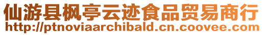 仙游縣楓亭云跡食品貿(mào)易商行