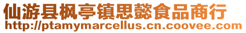 仙游縣楓亭鎮思懿食品商行