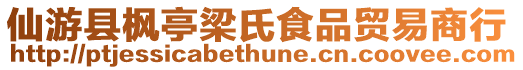 仙游縣楓亭梁氏食品貿易商行